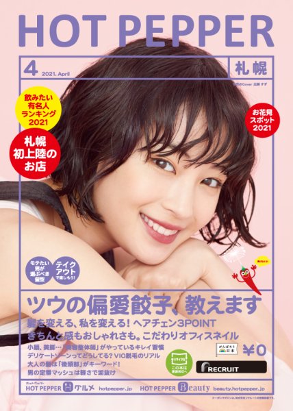 ホットペッパー札幌版 4月号 (発売日2021年03月26日) 表紙