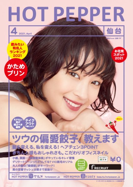 ホットペッパー仙台版 4月号 (発売日2021年03月26日) 表紙