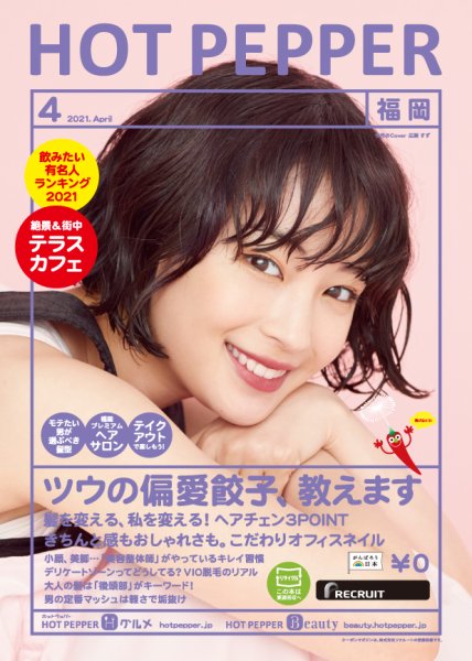 ホットペッパー福岡版 4月号 (発売日2021年03月26日) 表紙