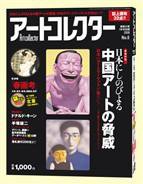 Artcollectors（アートコレクターズ） No.6 (発売日2007年12月26日) 表紙