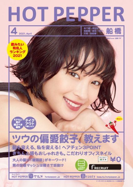 ホットペッパー船橋版 4月号 (発売日2021年03月26日) 表紙