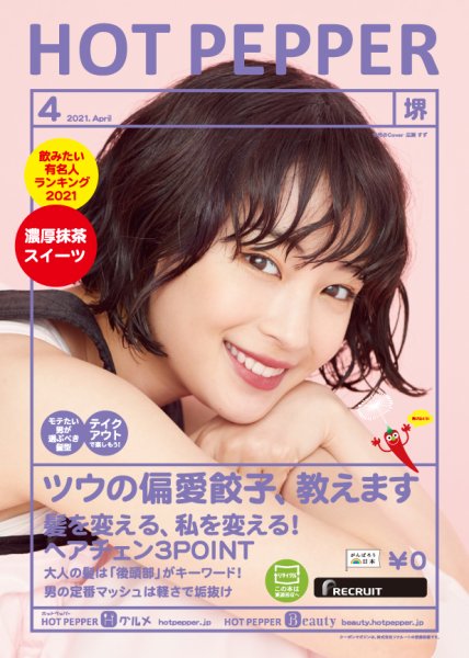 ホットペッパー堺版 4月号 (発売日2021年03月26日) 表紙