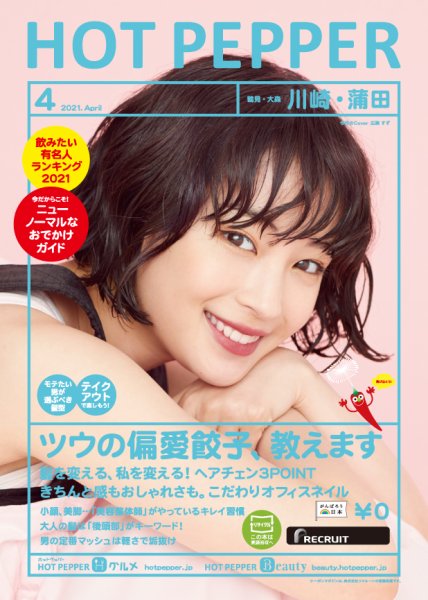 ホットペッパー川崎・蒲田版 4月号 (発売日2021年03月26日) 表紙