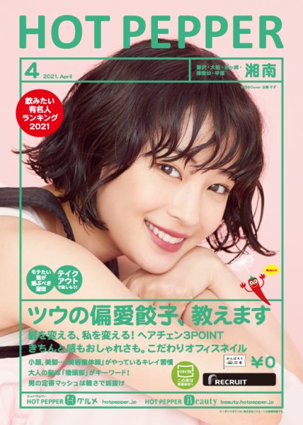ホットペッパー湘南版 4月号 (発売日2021年03月26日) 表紙