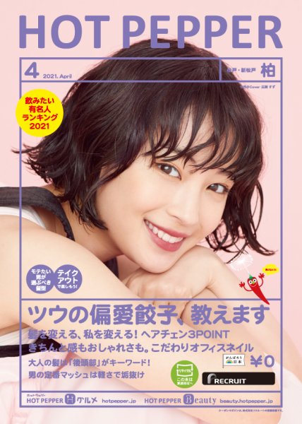 ホットペッパー柏版 4月号 (発売日2021年03月26日) 表紙