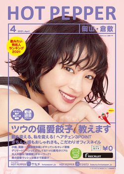 ホットペッパー岡山・倉敷版 4月号 (発売日2021年03月26日) 表紙