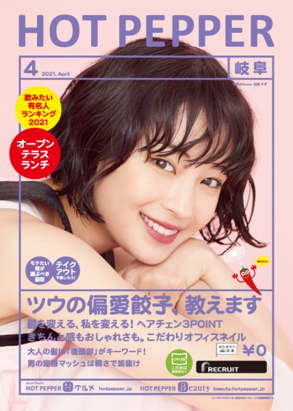 ホットペッパー岐阜版 4月号 (発売日2021年03月26日) 表紙