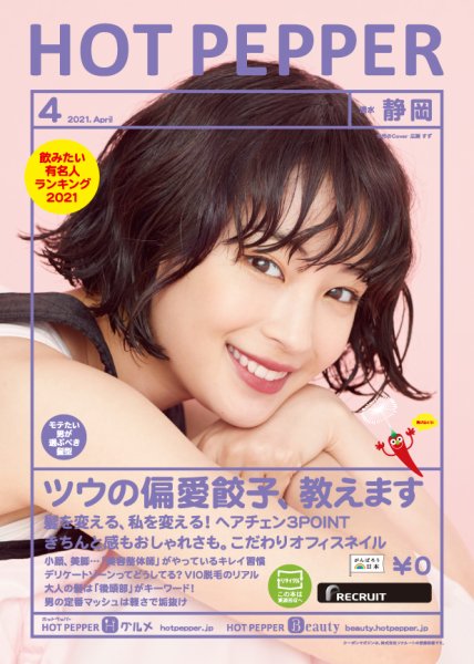 ホットペッパー静岡版 4月号 (発売日2021年03月26日) 表紙