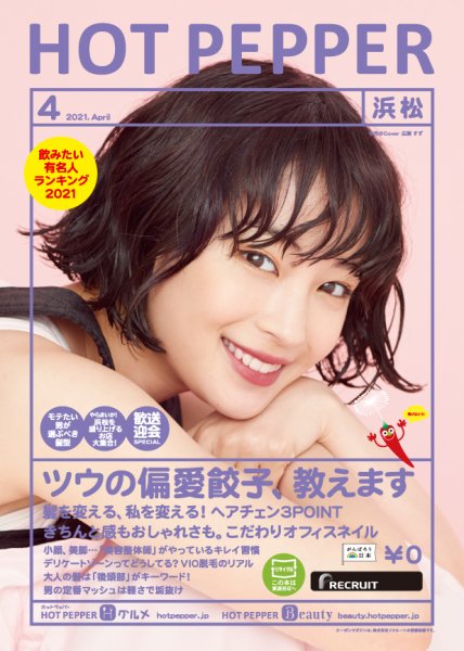 ホットペッパー浜松版 4月号 (発売日2021年03月26日) 表紙