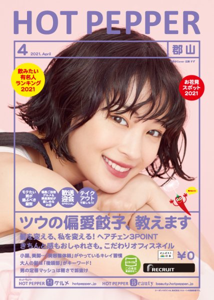 ホットペッパー郡山版 4月号 (発売日2021年03月26日) 表紙