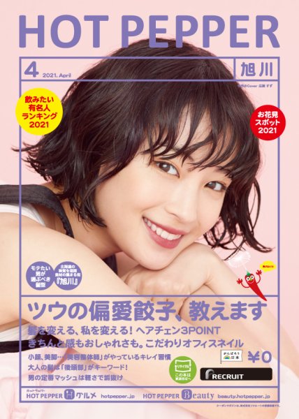ホットペッパー旭川版 4月号 (発売日2021年03月26日) 表紙