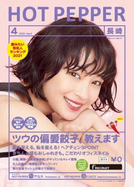 ホットペッパー長崎版 4月号 (発売日2021年03月26日) 表紙