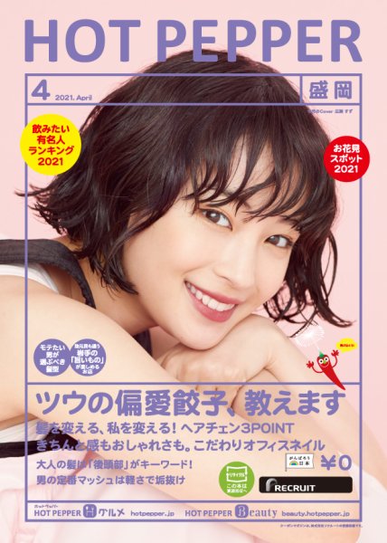 ホットペッパー盛岡版 4月号 (発売日2021年03月26日) 表紙