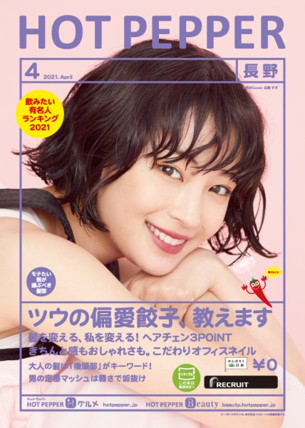 ホットペッパー長野版 4月号 (発売日2021年03月26日) 表紙