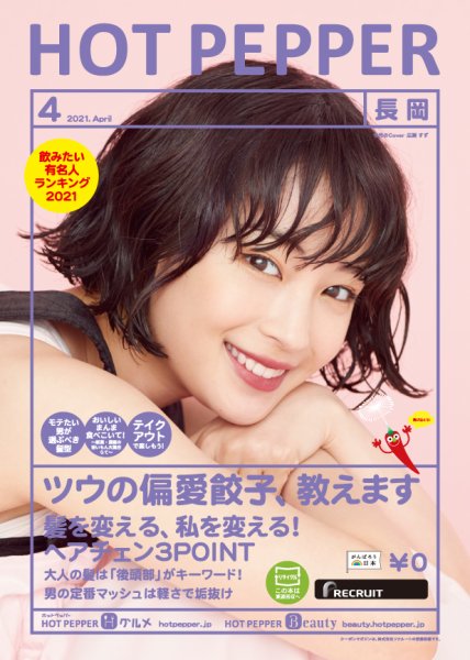 ホットペッパー長岡版 4月号 (発売日2021年03月26日) 表紙