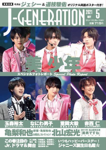 J-GENERATION（ジェイ・ジェネレーション） 2021年5月号 (発売日2021年03月23日) 表紙