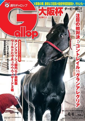 週刊Gallop（ギャロップ） 2021年4月4日号 (発売日2021年03月30日