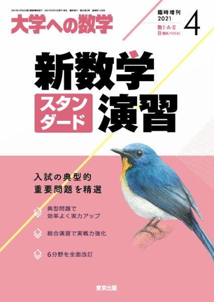 増刊 大学への数学 2021年4月号 (発売日2021年03月31日) 表紙