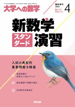 品質は非常に良い 増刊 雑誌 | (発売日2021年03月31日) 2021年4月号 大学への数学 語学・辞書・学習参考書