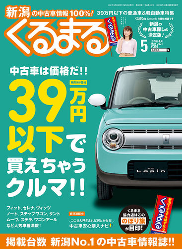 月刊くるまる 21年5月号 発売日21年03月25日 雑誌 定期購読の予約はfujisan