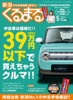 月刊くるまる 21年5月号 発売日21年03月25日 雑誌 定期購読の予約はfujisan