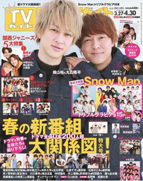 月刊ＴＶガイド静岡版 2021年5月号 (発売日2021年03月24日) 表紙