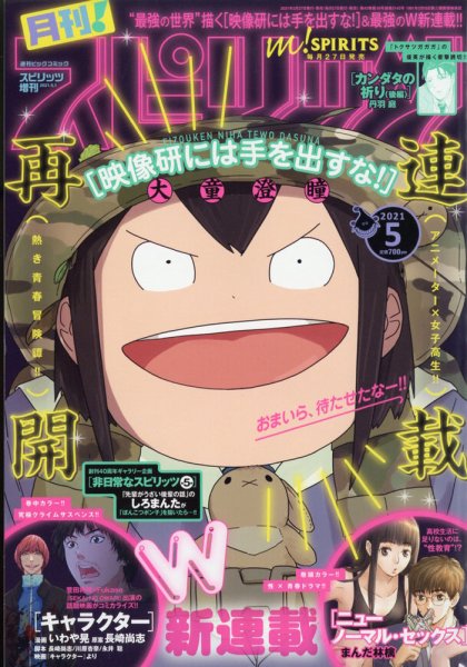 月刊！スピリッツ  2021年5/1号 (発売日2021年03月27日) 表紙