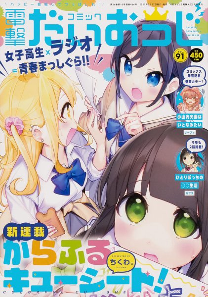 コミック電撃だいおうじ 2021年5月号 (発売日2021年03月27日) 表紙