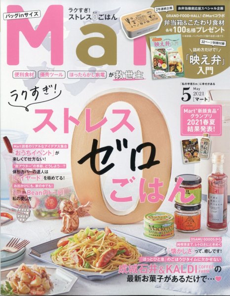 Mart バッグinサイズ 2021年5月号 (発売日2021年03月27日) 表紙