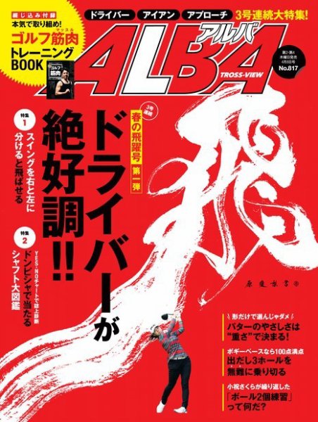 ALBA(アルバトロスビュー） 特別編集版 No.817 (発売日2021年04月01日) 表紙