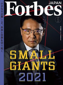 Forbes JAPAN（フォーブス ジャパン）  2021年5月号 (発売日2021年03月25日) 表紙