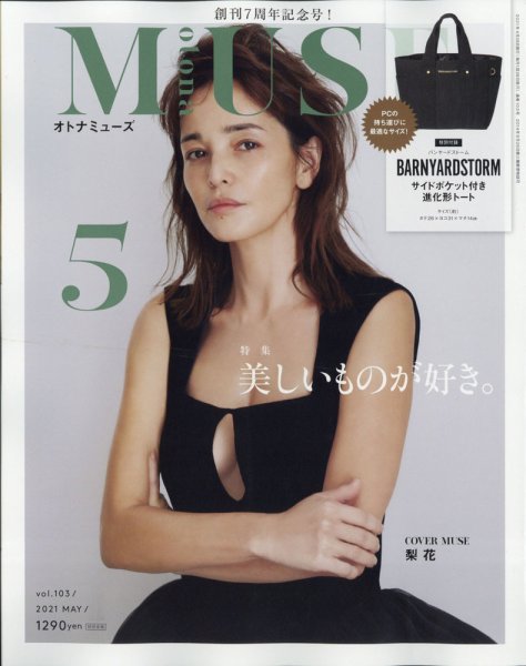 otona MUSE(オトナミューズ) 2021年5月号 (発売日2021年03月27日) 表紙