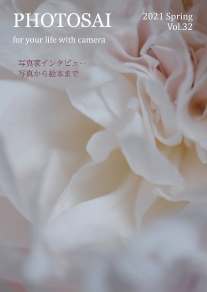 PHOTOSAI（ふぉとさい） Vol.32 (発売日2021年03月27日) 表紙