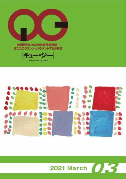 月刊［キュー・ジー］ 2021年3月号 (発売日2021年03月25日) 表紙