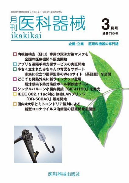 月刊　医科器械 2021年3月号 (発売日2021年03月25日) 表紙