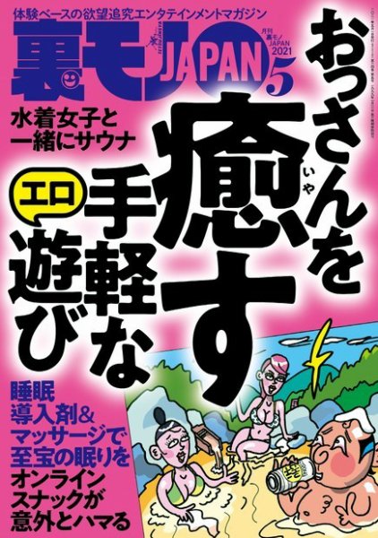 裏モノJAPAN　スタンダードデジタル版 2021年5月号 (発売日2021年03月24日) 表紙