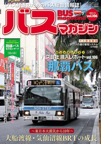 バスマガジン Vol.106 (発売日2021年03月27日) 表紙