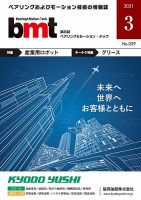 bmt（ベアリング＆モーション・テック） 2021年3月号 表紙