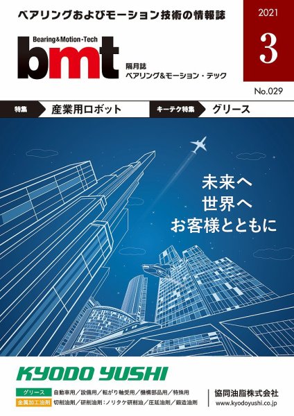 bmt（ベアリング＆モーション・テック） 2021年3月号 (発売日2021年03月25日) 表紙