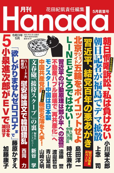 月刊 Hanada 2021年5月号 (発売日2021年03月26日) 表紙