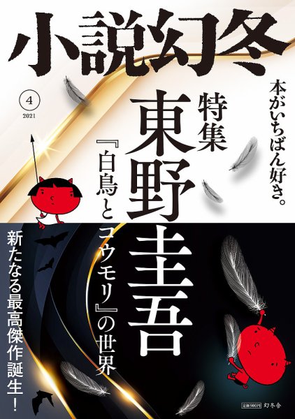 小説幻冬 2021年4月号 (発売日2021年03月27日) 表紙