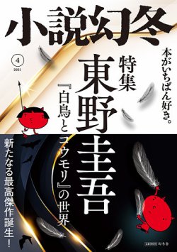 小説幻冬 2021年4月号 (発売日2021年03月27日) | 雑誌/定期購読の予約 