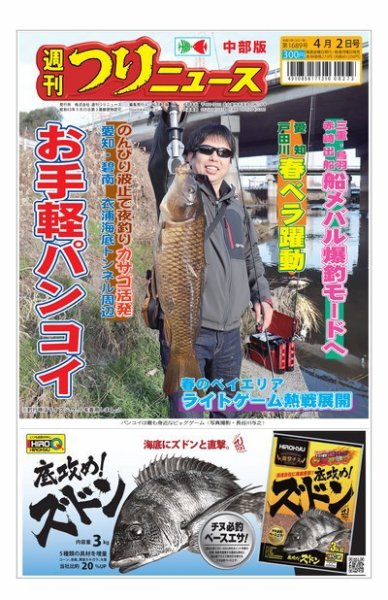 週刊つりニュース　中部版 2021年4月2日号 (発売日2021年03月29日) 表紙