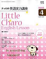 NHKラジオ リトル・チャロ2 心にしみる英語ドラマ 2008年4月号 (発売日2008年03月18日) 表紙