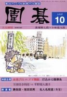 囲碁 10月号 表紙
