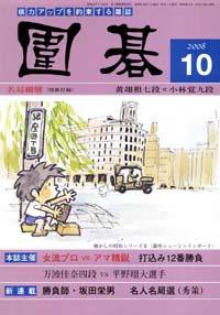 囲碁 10月号 (発売日2008年09月05日) 表紙