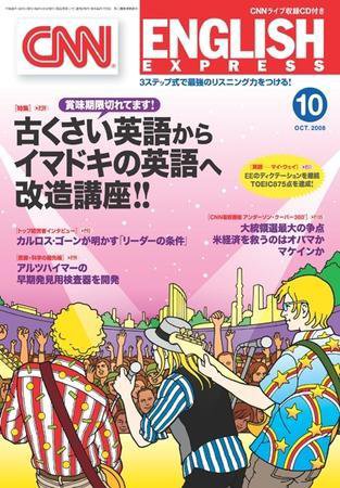 CNN ENGLISH EXPRESS 10月号 (発売日2008年09月06日) 表紙