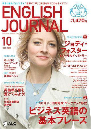 ENGLISH JOURNAL (イングリッシュジャーナル) 2008年10月号 (発売日2008年09月06日) 表紙