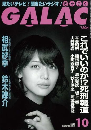 GALAC（ぎゃらく） 2008年10月号 (発売日2008年09月06日) 表紙