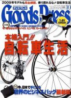月刊GoodsPress（グッズプレス） 10月号 (発売日2008年09月06日) 表紙